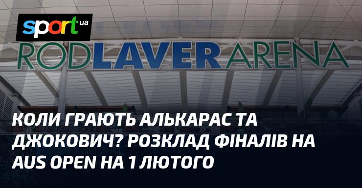Коли відбудеться матч між Алькарасом і Джоковичем? Розклад фіналів Australian Open на 1 лютого.