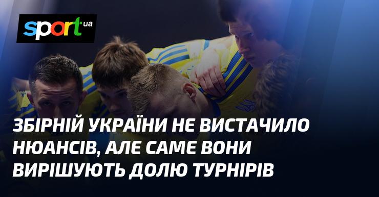 Збірній України не вистачило деталей, проте саме ці деталі часто визначають результат турнірів.