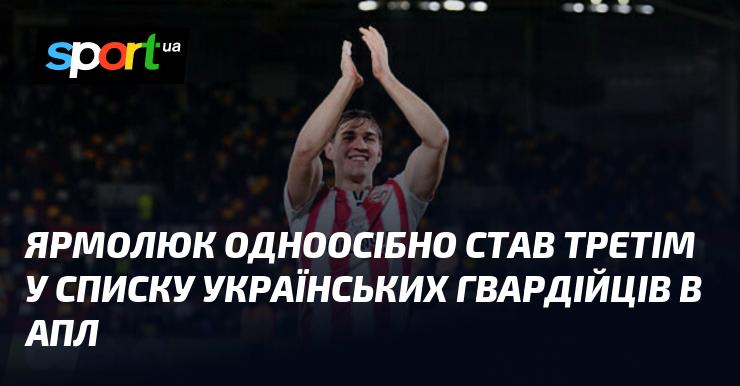 Ярмолюк самостійно зайняв третє місце серед українських гравців в Англійській Прем'єр-лізі.