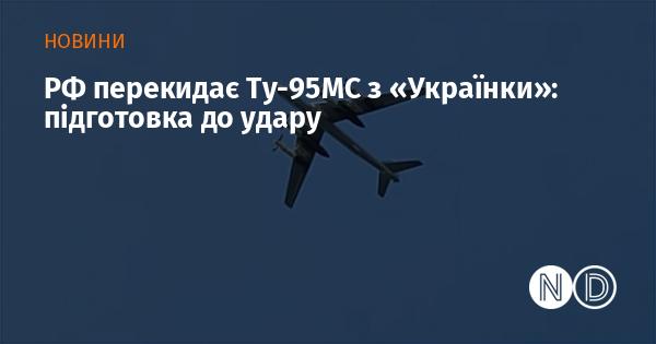 Росія переміщує Ту-95МС з аеродрому 