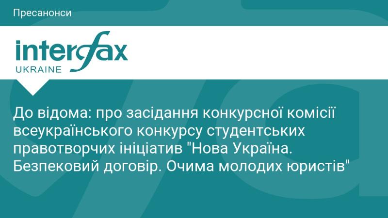 Для вашої інформації: щодо засідання конкурсної комісії всеукраїнського змагання студентських правотворчих ініціатив 