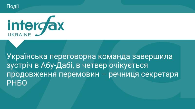 Українська делегація завершила свої переговори в Абу-Дабі, а в четвер планується їх продовження, повідомила прес-секретар секретаря РНБО.