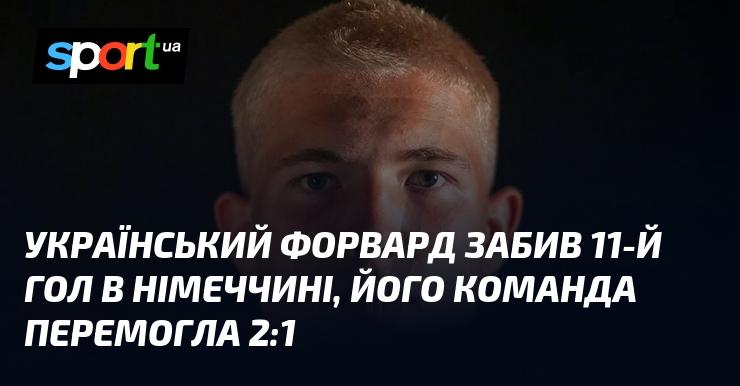Український нападаючий відзначився своїм 11-м голом у Німеччині, а його команда святкувала перемогу з рахунком 2:1.