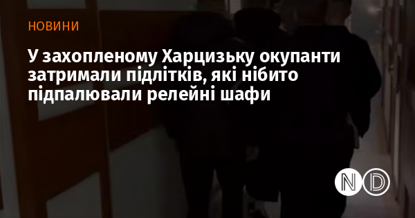 В окупованому Харцизьку військові затримали молодь, яка, за інформацією, нібито займалася підпалом релейних шаф.