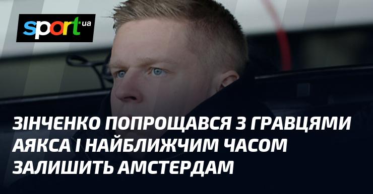 Зінченко провів прощальну зустріч з футболістами Аякса і незабаром покине Амстердам.