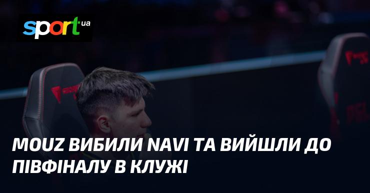 MOUZ здолали NAVI і пробилися до півфіналу в Клужі.