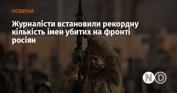 Журналісти зафіксували безпрецедентну кількість загиблих російських військових на фронті.
