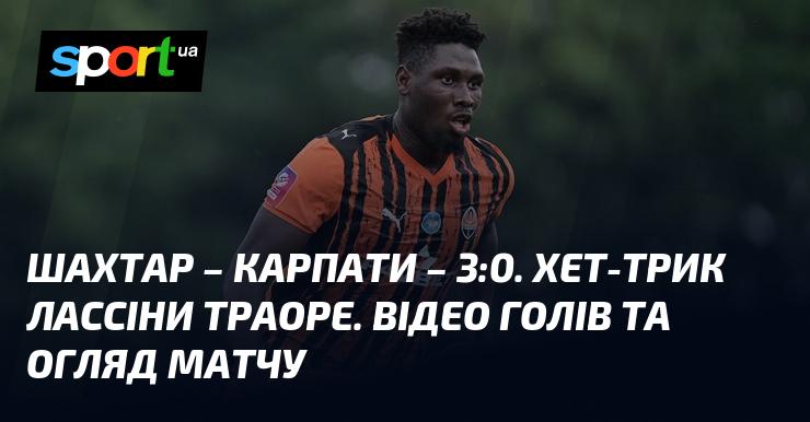 {Шахтар Донецьк} зустрівся з {Карпатами Львів} і здобув перемогу з рахунком {3:0}. ⋆ Дивіться огляд матчу та відео голів ≻ {Прем'єр-ліга} ≺ {22.02.2026} ≻ Відео змагання {Футбол} на СПОРТ.UA