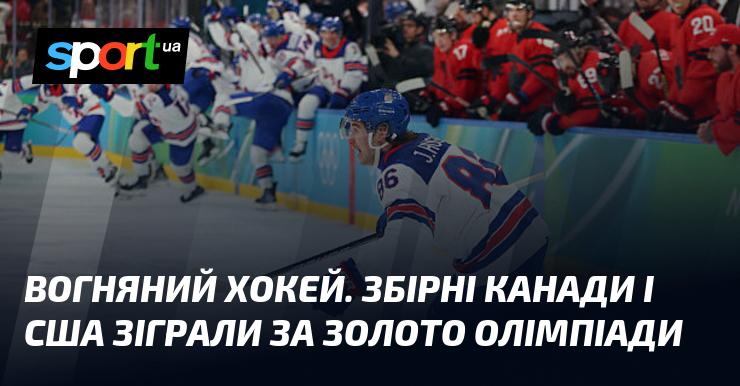 Вогняний хокей: Збірні Канади та США змагалися за олімпійське золото.