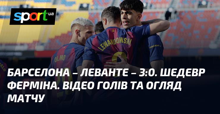 Барселона проти Леванте: огляд матчу та відео забитих голів (оновлюється)