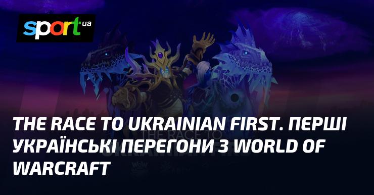 Ukrainian Racing Championship: The Inaugural World of Warcraft Competitions