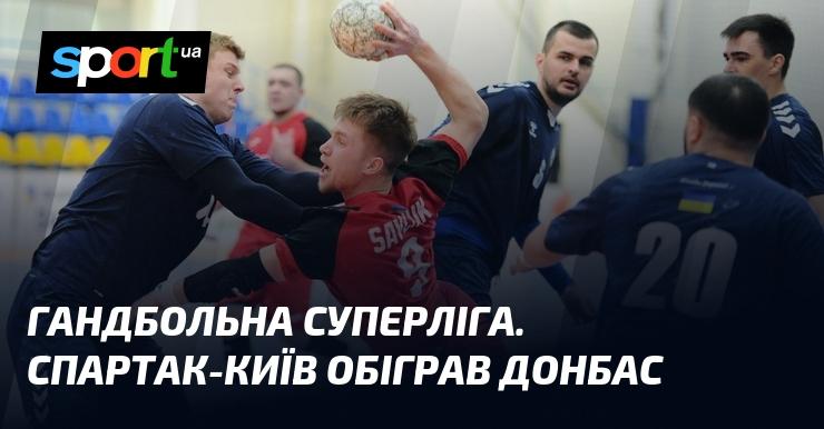 Гандбольна Суперліга: Спартак з Києва здобув перемогу над Донбасом.