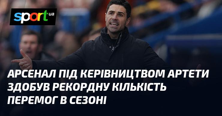 Під управлінням Артети Арсенал встановив новий рекорд за кількістю перемог у сезоні.