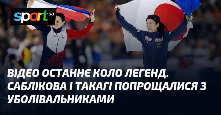 ВІДЕО Прощання легенд. Саблікова та Такагі залишили своїх фанатів на останньому колі.