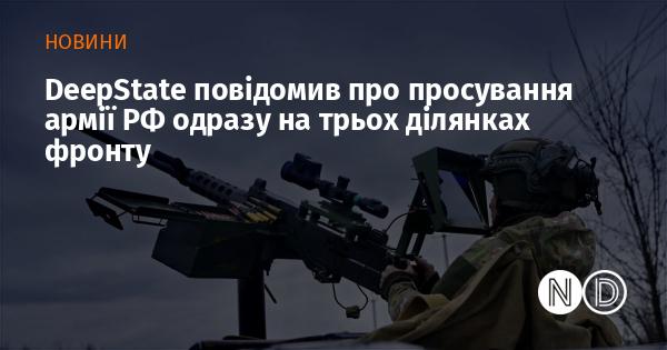 DeepState повідомив про наступальні дії армії РФ на трьох різних ділянках фронту.