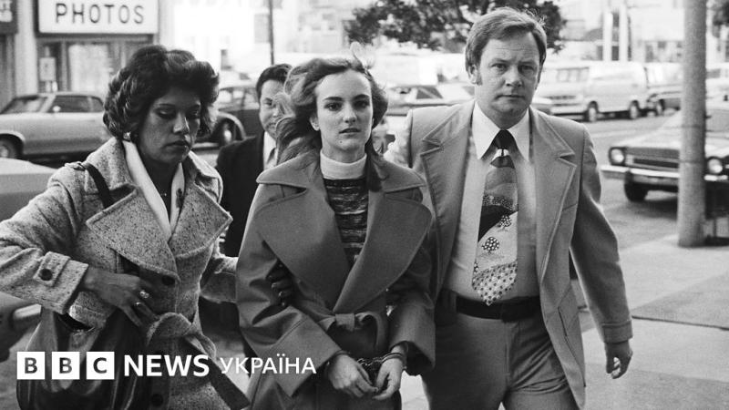 Жертва чи злочинниця: випадок викрадення спадкоємиці медіаімперії, що потряс США - BBC News Україна