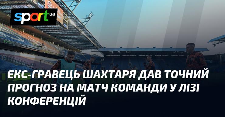 Колишній футболіст Шахтаря озвучив свій точний прогноз щодо гри команди в Лізі конференцій.