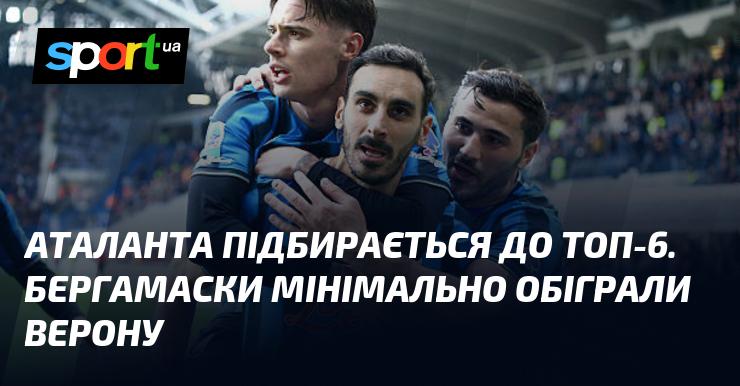 Аталанта наближається до верхньої шістки. Бергамці здобули мінімальну перемогу над Вероною.