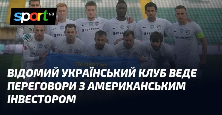 Відомий український футбольний клуб проводить перемовини з інвестором зі США.