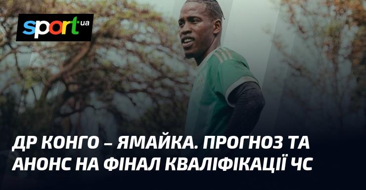 Демократична Республіка Конго - Ямайка ⇒ Аналіз та прогноз на матч ≻ {Міжконтинентальний плей-офф чемпіонату світу} ≺{01.04.2026}≻ {Футбол} на СПОРТ.UA