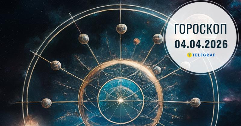 Гороскоп на 4 квітня: Раків чекають привабливі можливості, а Риби отримають несподіваний подарунок від Всесвіту.