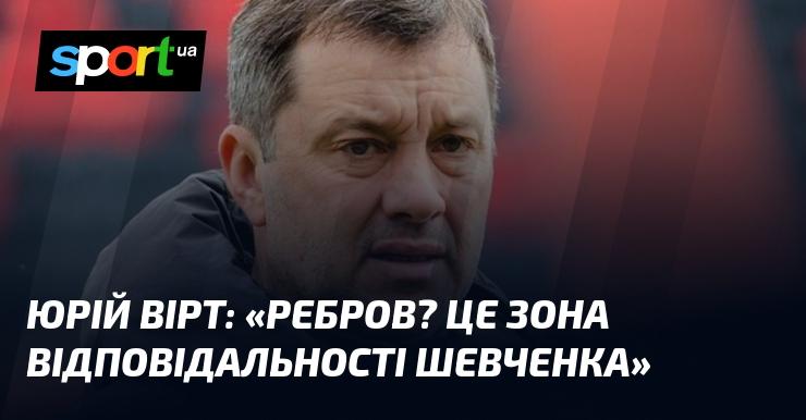 Юрій ВІРТ: 
