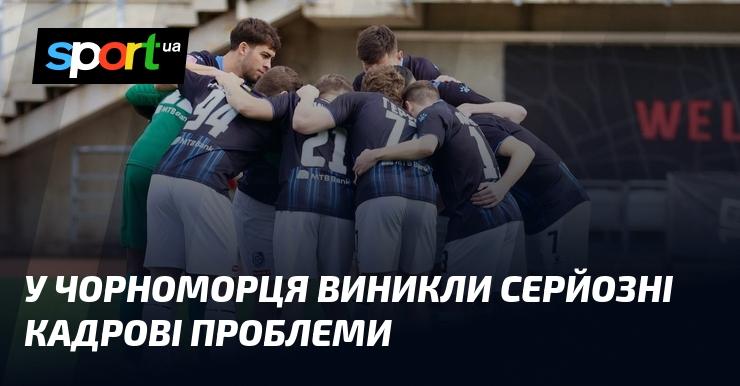 У Чорноморця з'явилися суттєві труднощі з формуванням складу команди.