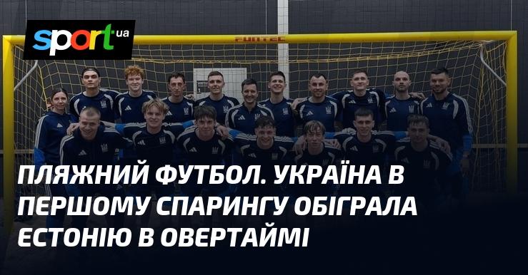 Футбол на піску. Українська команда в своєму дебютному спарингу здобула перемогу над Естонією в додатковий час.