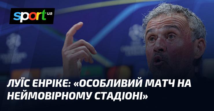 Луїс ЕНРІКЕ: 