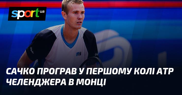 Сачко зазнав поразки в стартовому раунді ATP челенджера, що проходив у Монці.