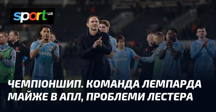 Чемпіоншип. Команда Лемпарда на межі виходу в АПЛ, труднощі Лестера.