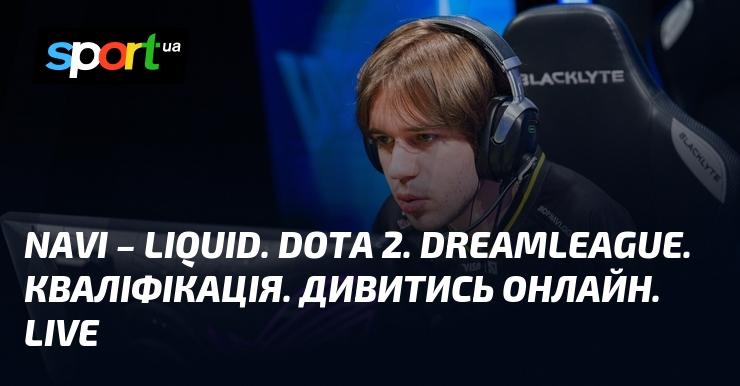 NAVI - Liquid. Dota 2. DreamLeague. Кваліфікаційний етап. Дивіться в прямому ефірі онлайн. LIVE