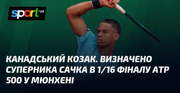 Канадський козак. Встановлено опонента Сачка на стадії 1/16 фіналу ATP 500 у Мюнхені.