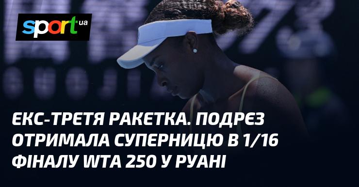Екс-третя ракетка світу Подрєз зустрілася з суперницею в 1/16 фіналу турніру WTA 250, що проходить у Руані.