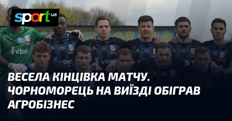 Яскравий фінал зустрічі! Чорноморець здобув перемогу на виїзді над Агробізнесом.