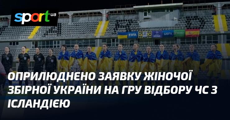 Опубліковано склад жіночої збірної України для матчу відбору на чемпіонат світу проти Ісландії.