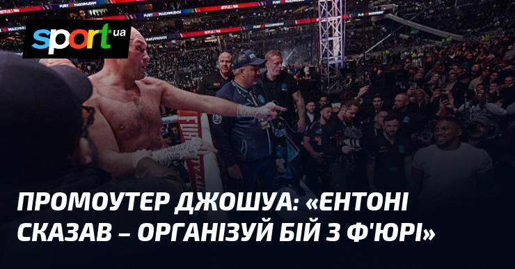 Промоутер Джошуа повідомив: 