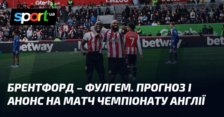 Брентфорд проти Фулгема: Аналіз та прогноз гри на {Чемпіонат Англії} 18 квітня 2026 року на СПОРТ.UA.