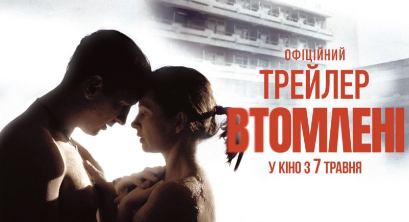 Втомлені: ключові аспекти фільму