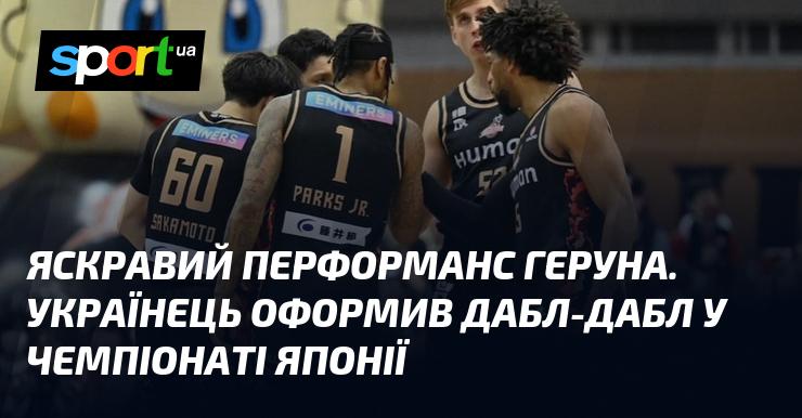 Вражаючий виступ Геруна. Український спортсмен здобув дабл-дабл у японській лізі.