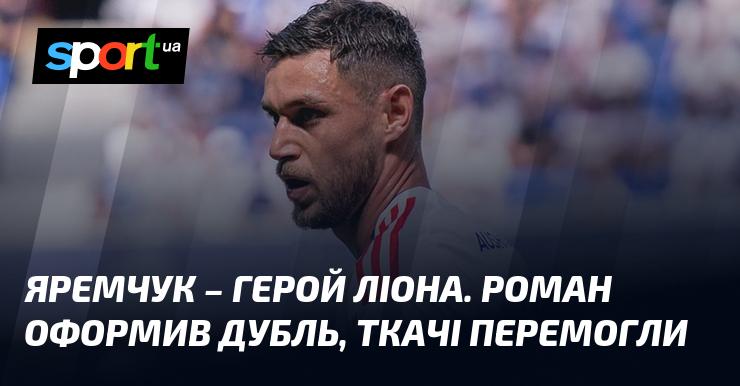 Яремчук став зіркою матчу у Ліоні. Роман відзначився дублем, а команда Ткачів здобула незначну перемогу.