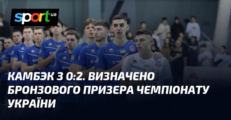 Повернення з рахунком 0:2. Визначено третє місце чемпіонату України.