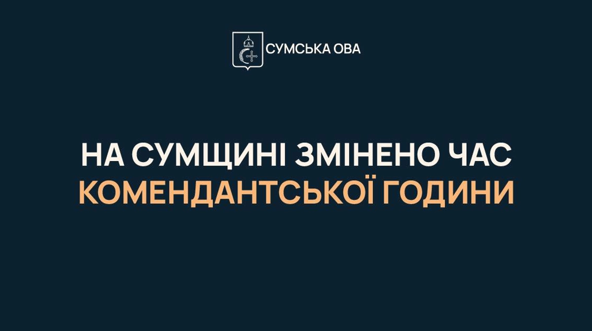 На Сумщині зменшили тривалість комендантської години за ініціативою представників бізнесу.
